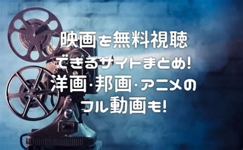 【2023年最新】洋画、邦画などを視聴できる無料映。